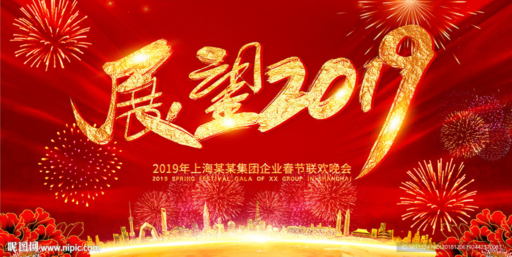 展望2019猪年年终晚会背景