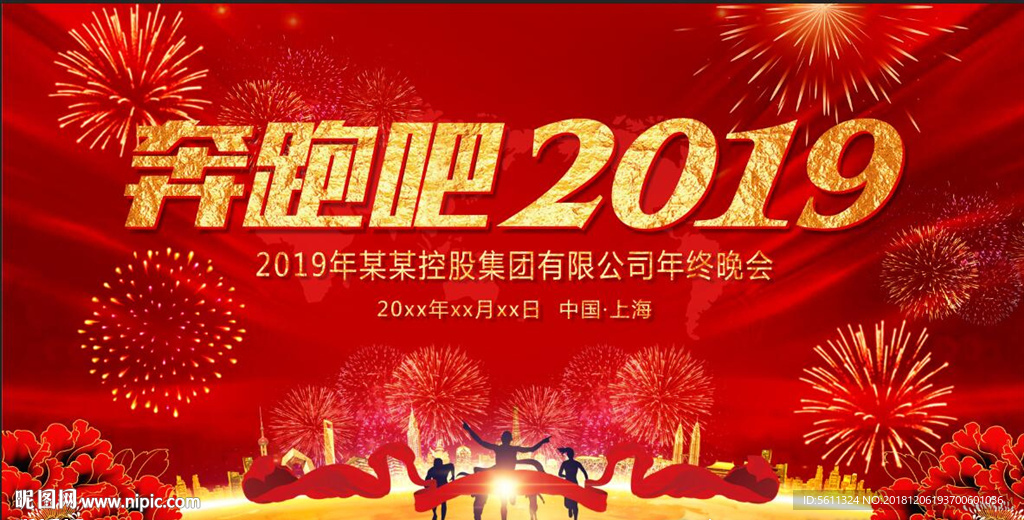 奔跑吧2019猪年年会晚会背景