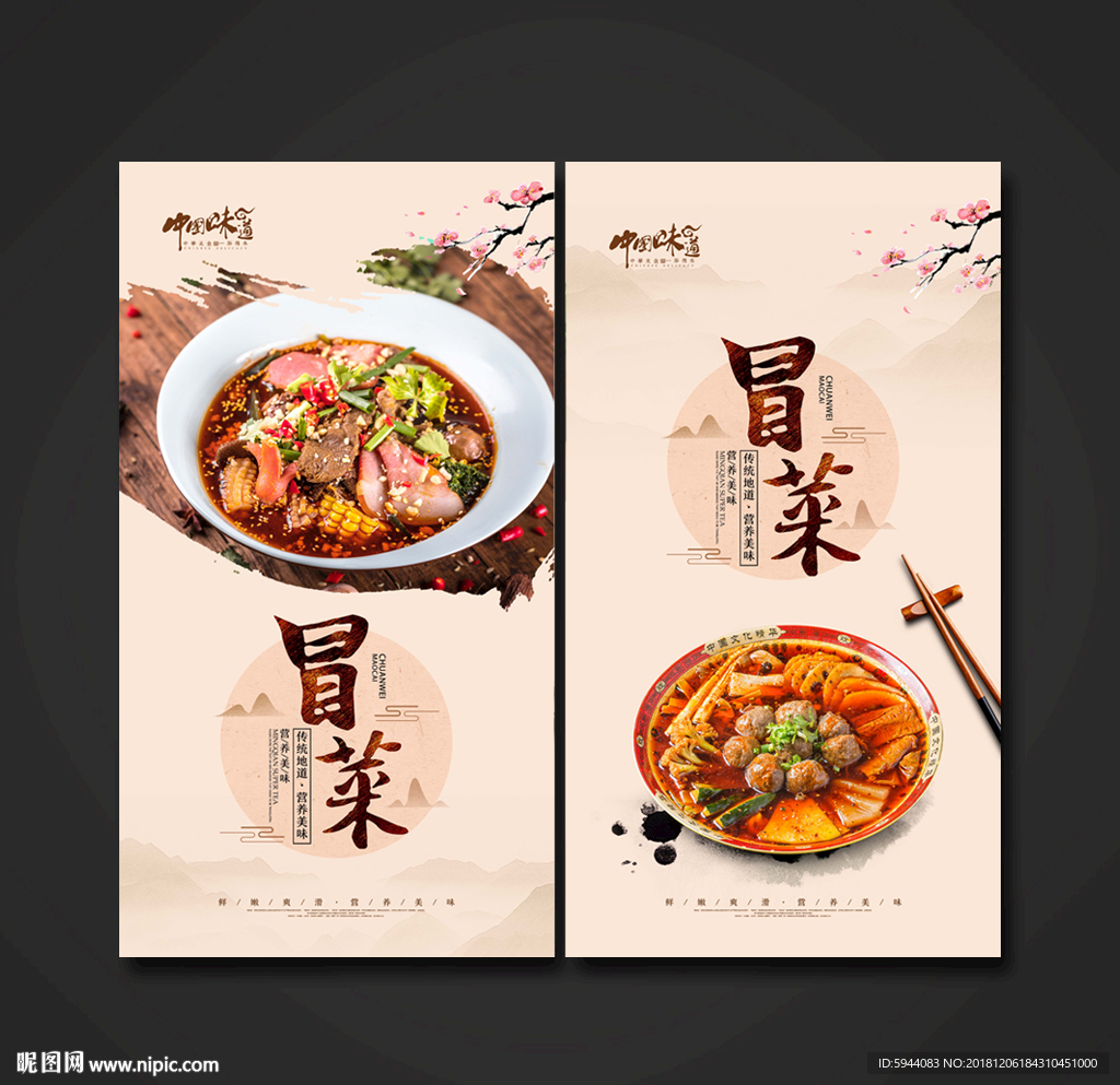 冒菜