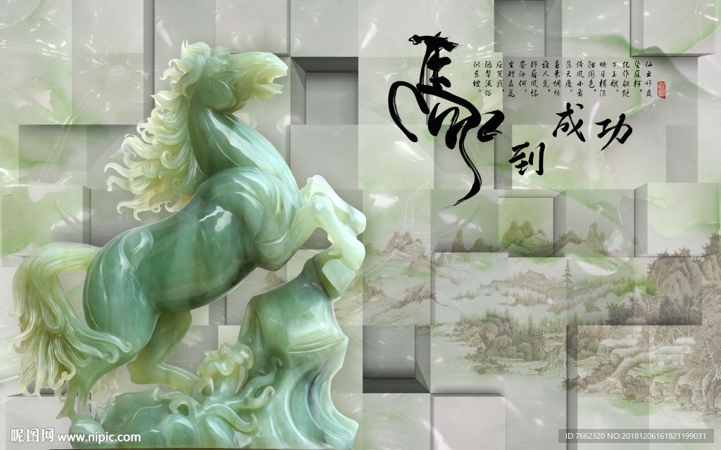 3D马到成功 UV 浮雕  电