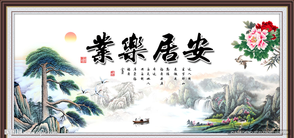 安居乐业
