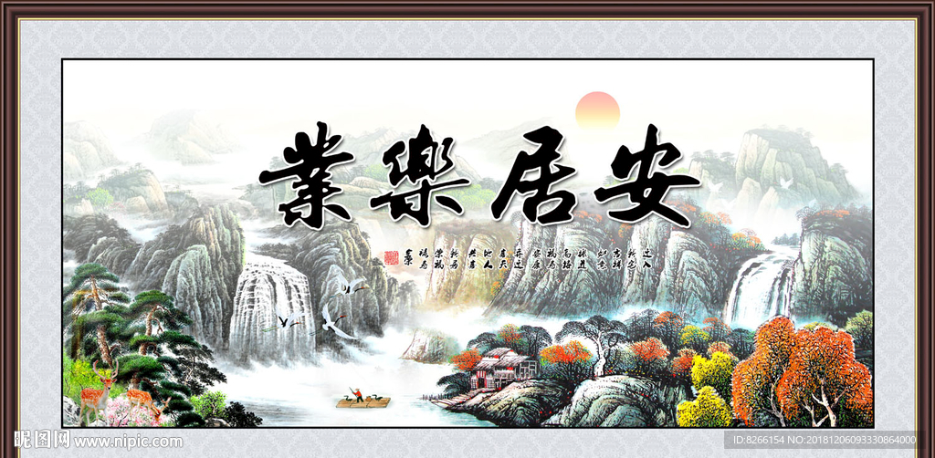 安居乐业