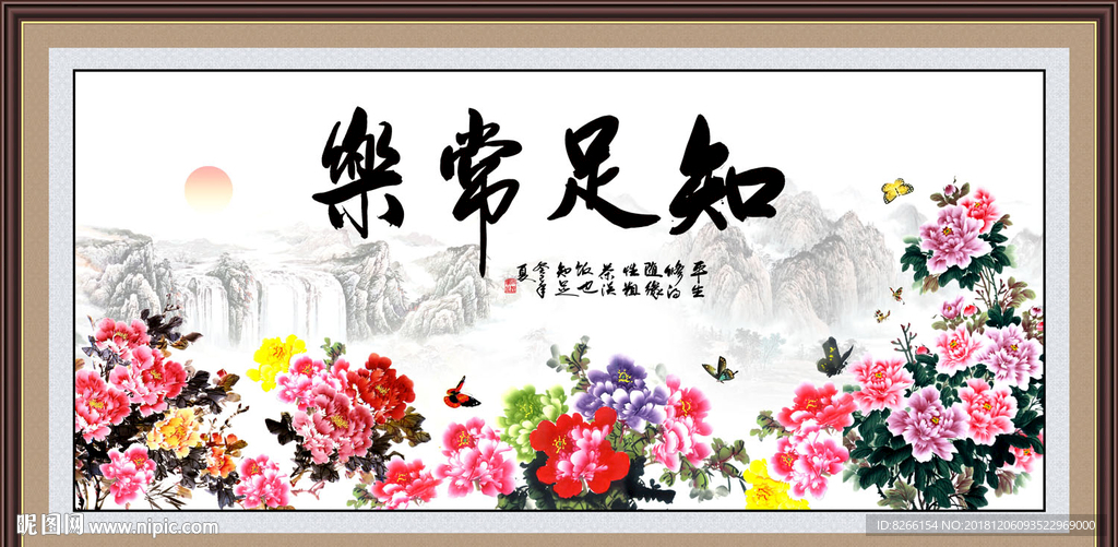 知足常乐