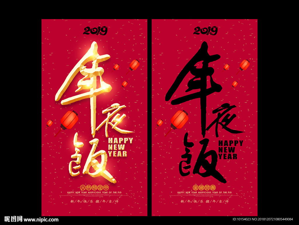 年夜饭