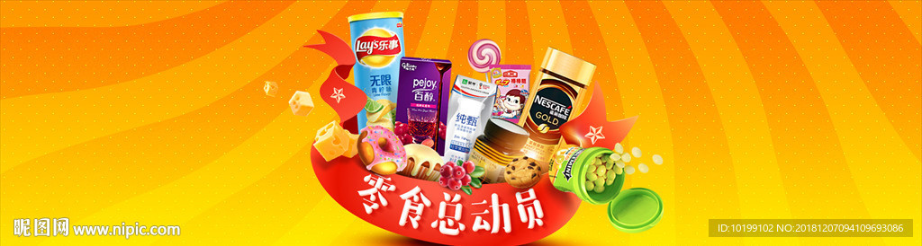 零食总动员
