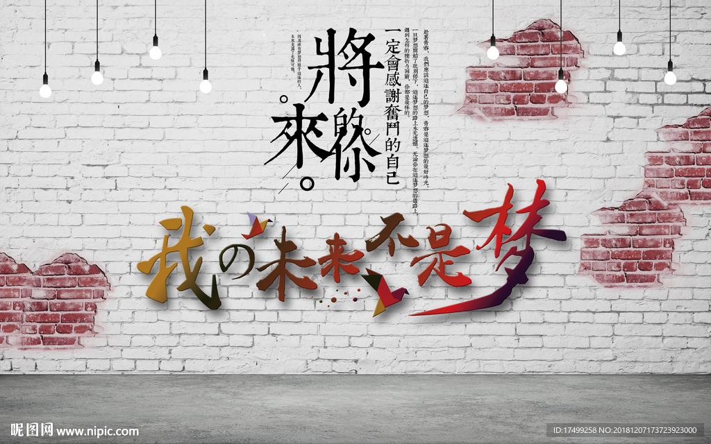我的未来不是梦工装背景墙图片