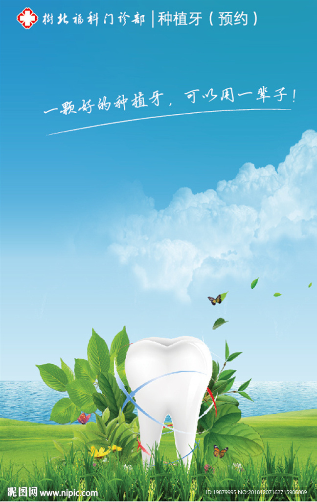 种植牙海报