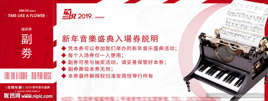 新年音乐会抽奖券门票入场券