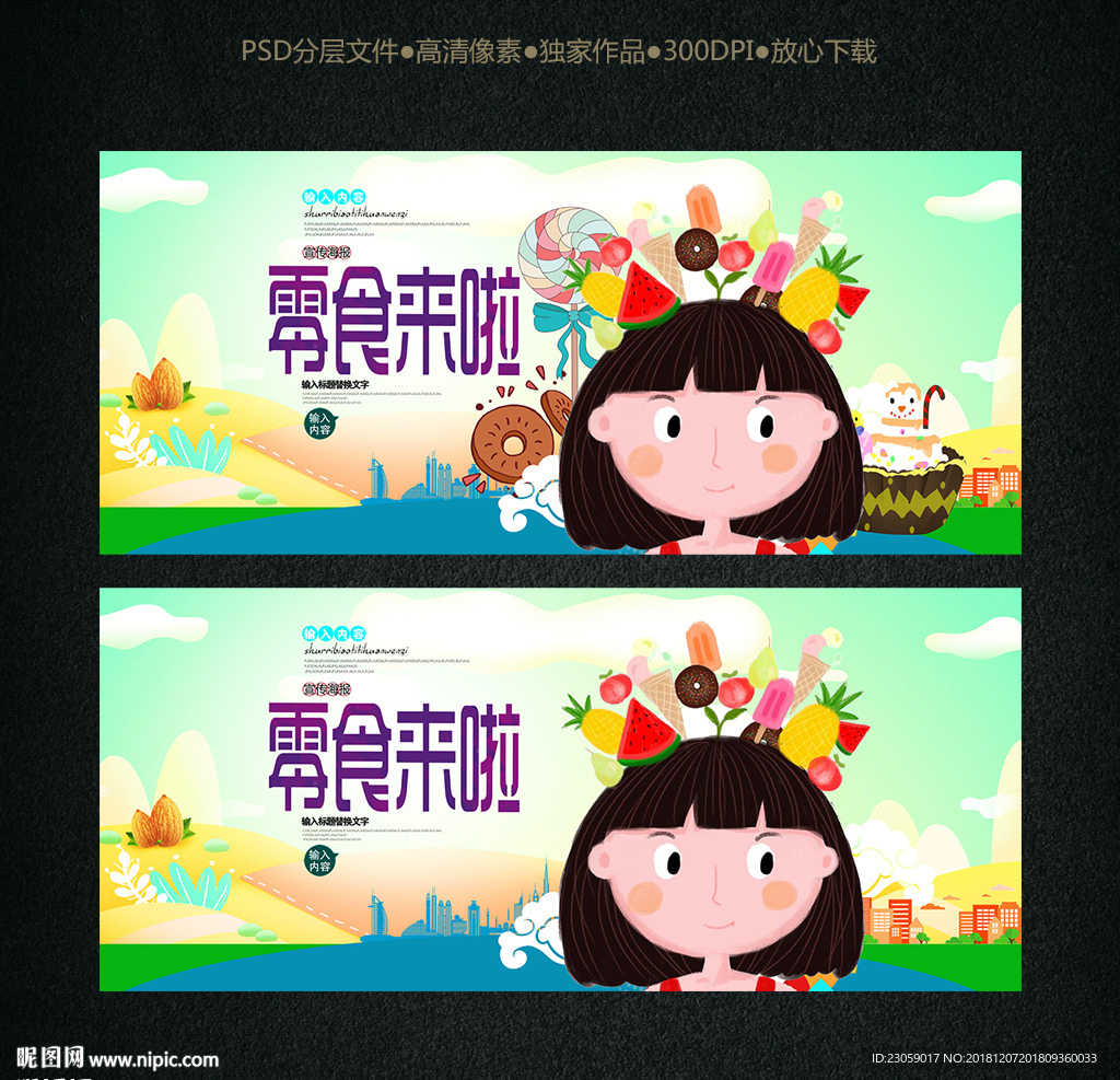 零食海报设计