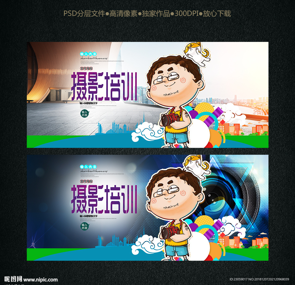 摄影培训宣传海报卡通