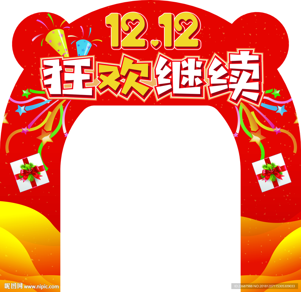 喜庆狂欢继续拱门