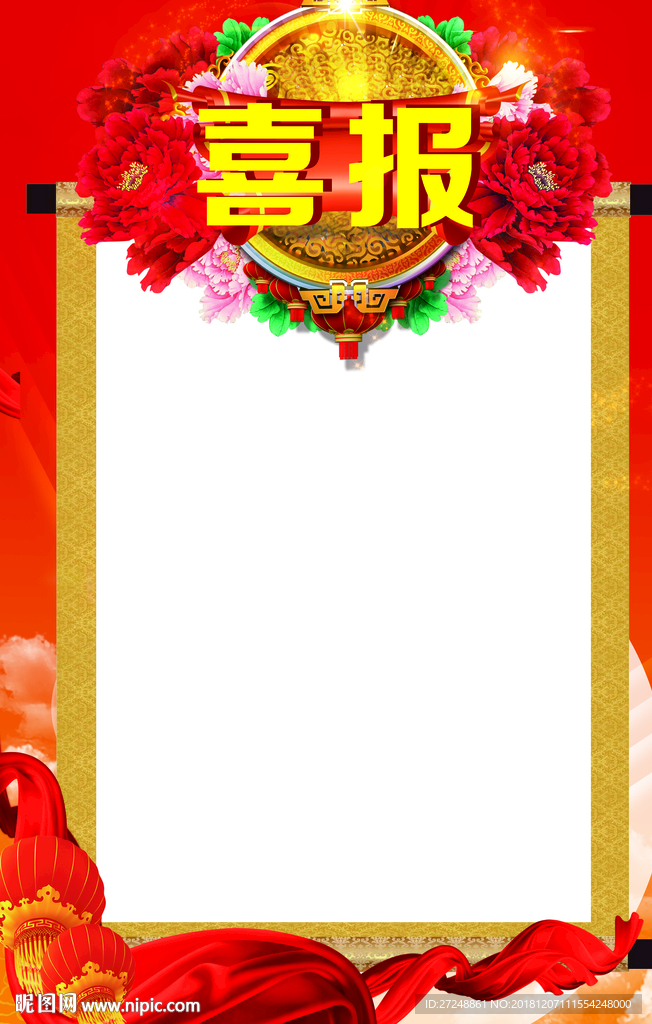喜报