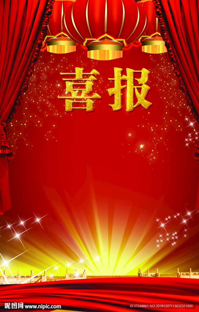 喜报