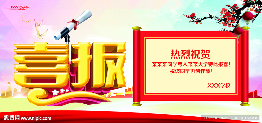 喜报