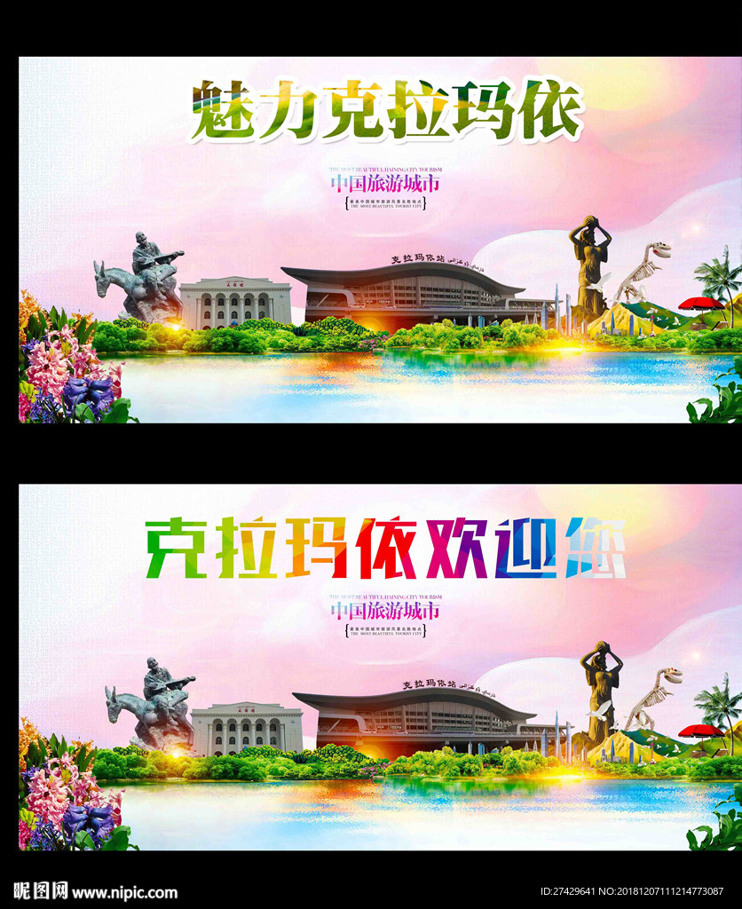 克拉玛依