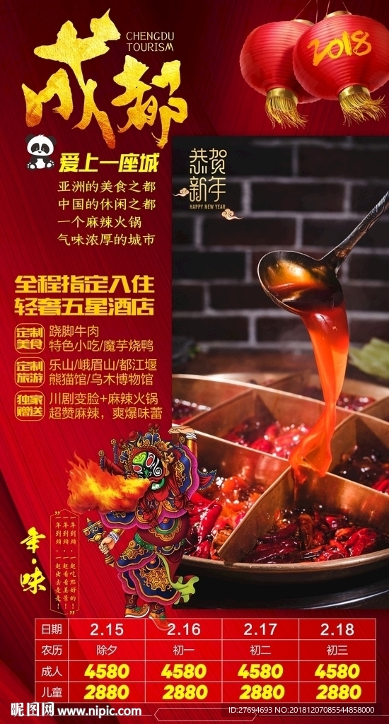 四川成都新年