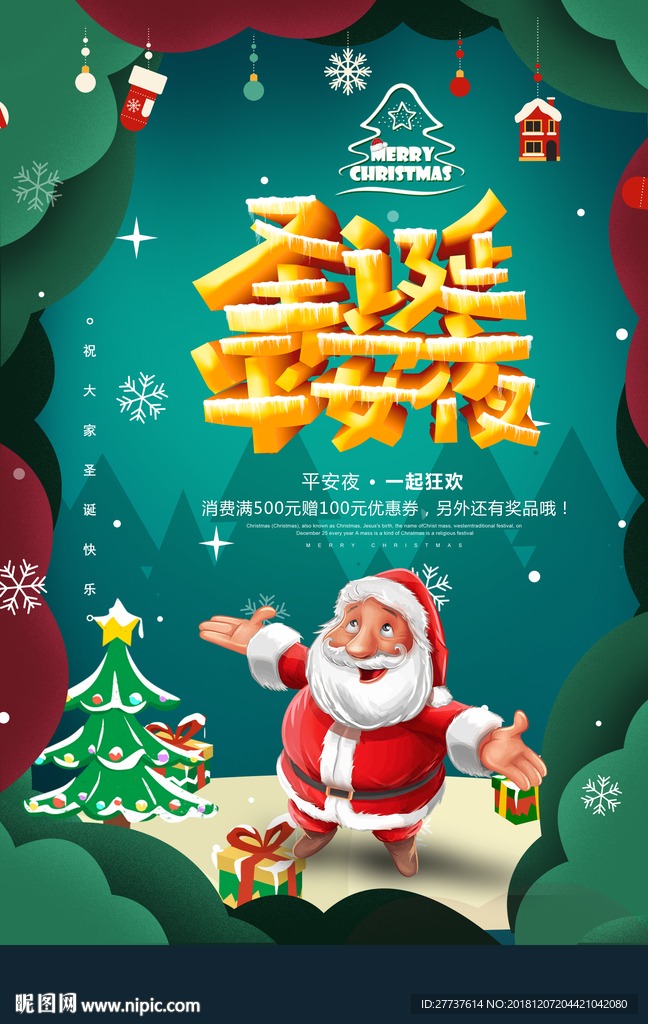 圣诞平安夜活动海报