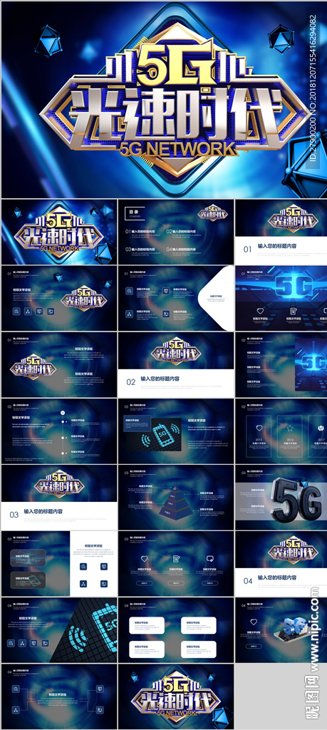 5G时代简介PPT