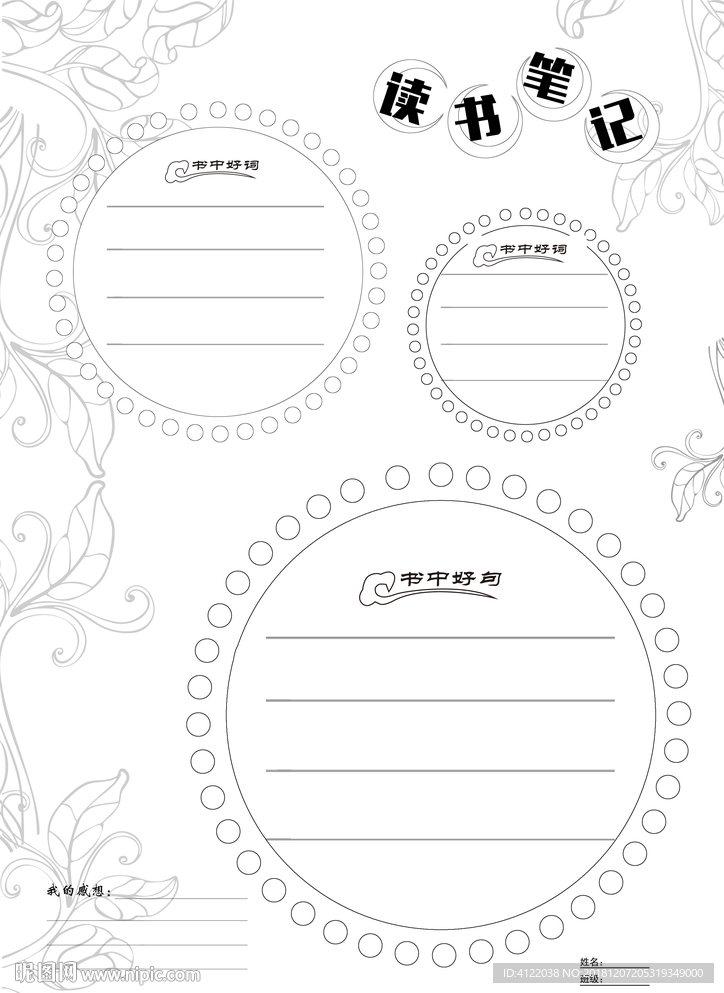 读书笔记  读书报 读书小报