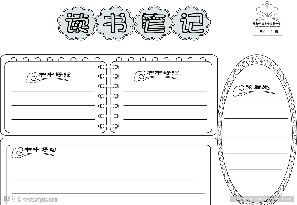 读书笔记  读书报 读书小报