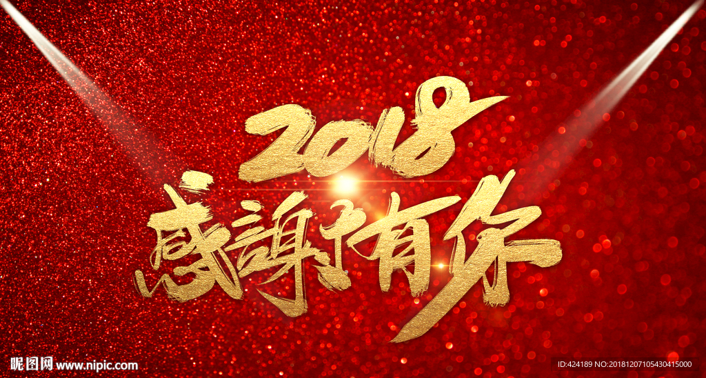 2018感谢有你