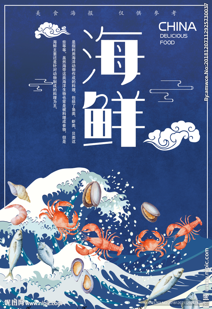 海鲜