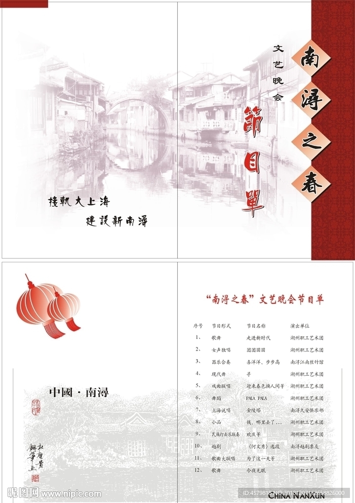 团拜会节目单
