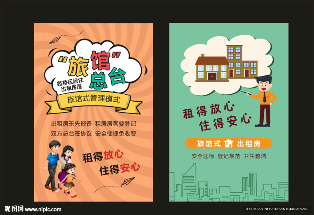 出租房管理