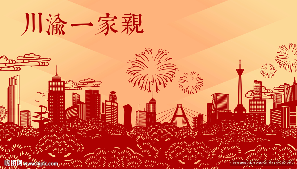川渝一家亲