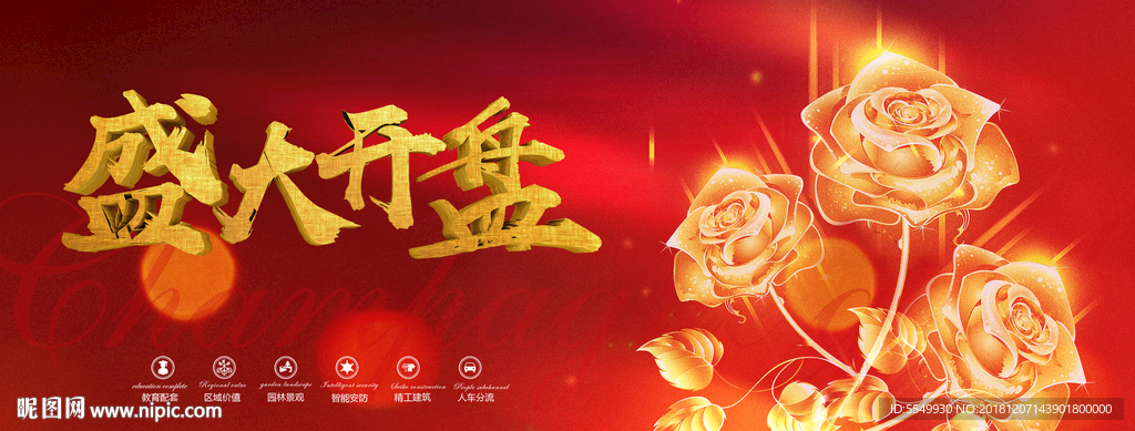 盛大开盘