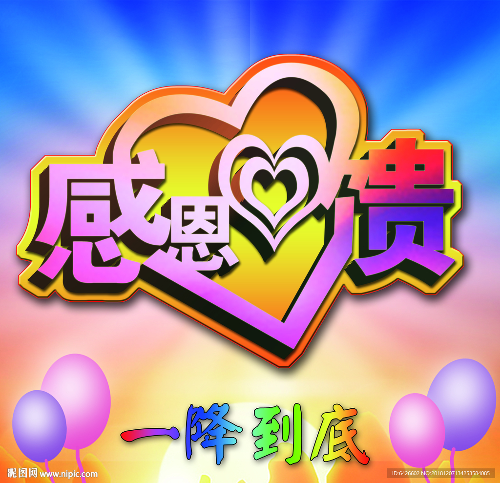感恩回馈