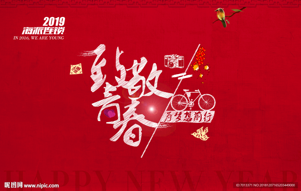 2019致敬青春年会