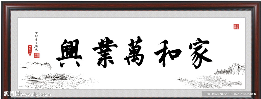 家和万业兴