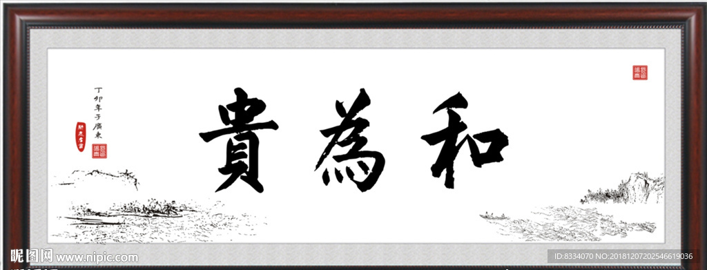 和为贵