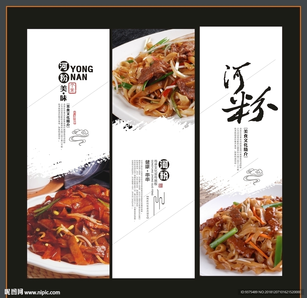 干炒牛河宣传展板