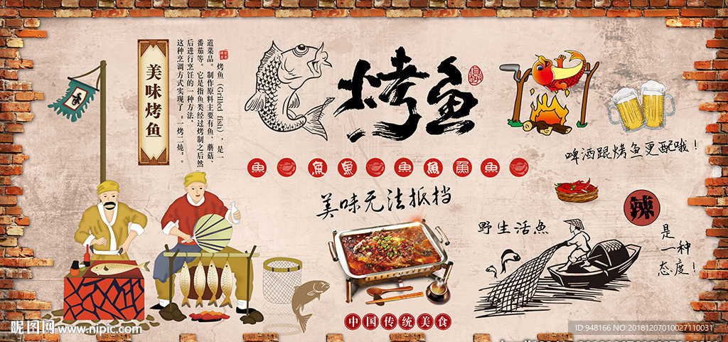 烤鱼背景墙
