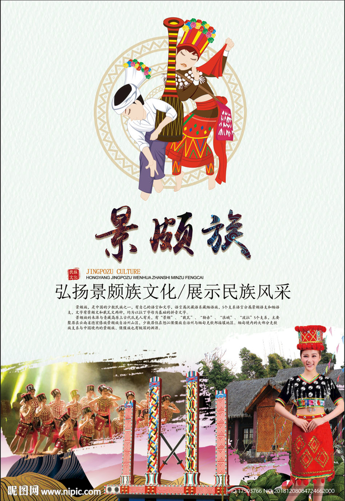 景颇族