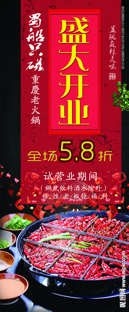 开业海报 活动展架 火锅广告