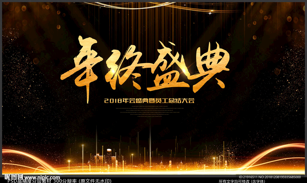 年终盛典