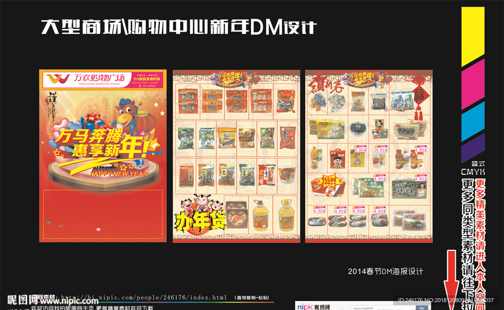大型超市新年DM海报设计
