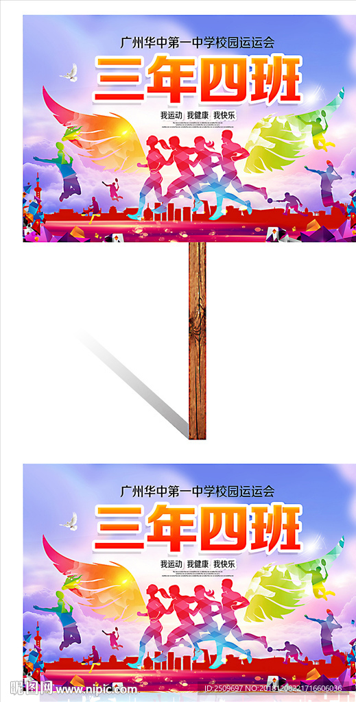 炫彩翅膀中小学运动会班牌