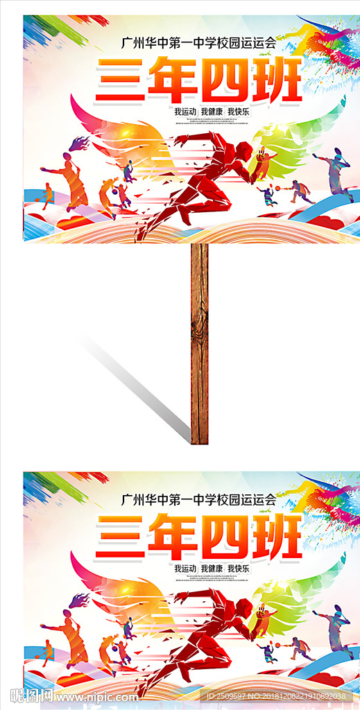 炫彩翅膀中小学运动会班牌