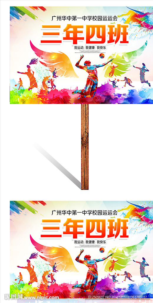 炫彩翅膀中小学运动会班牌