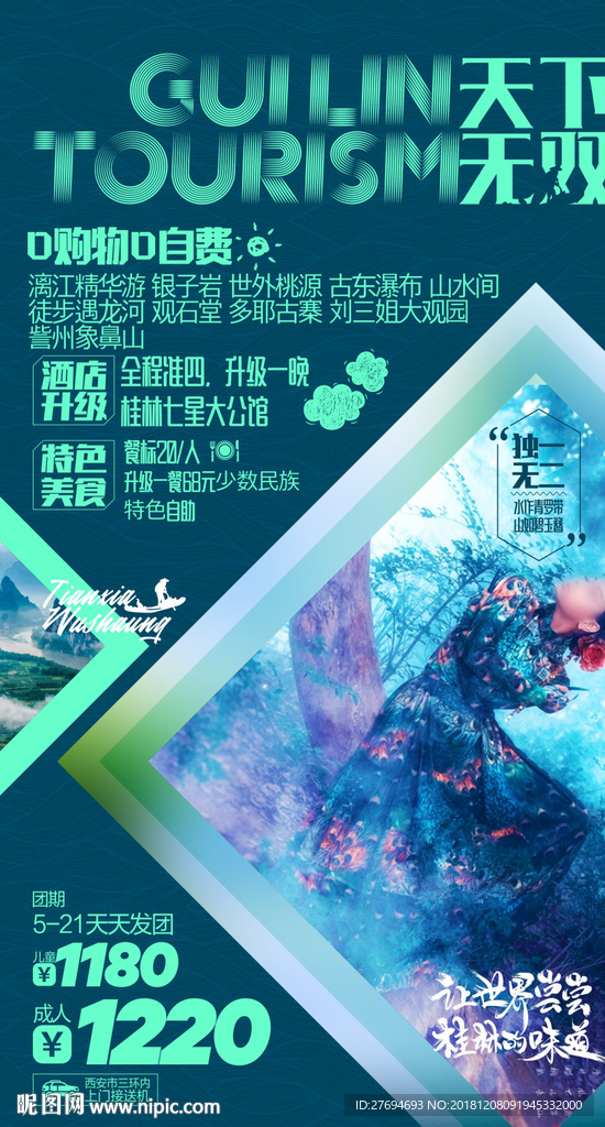 桂林旅游海报