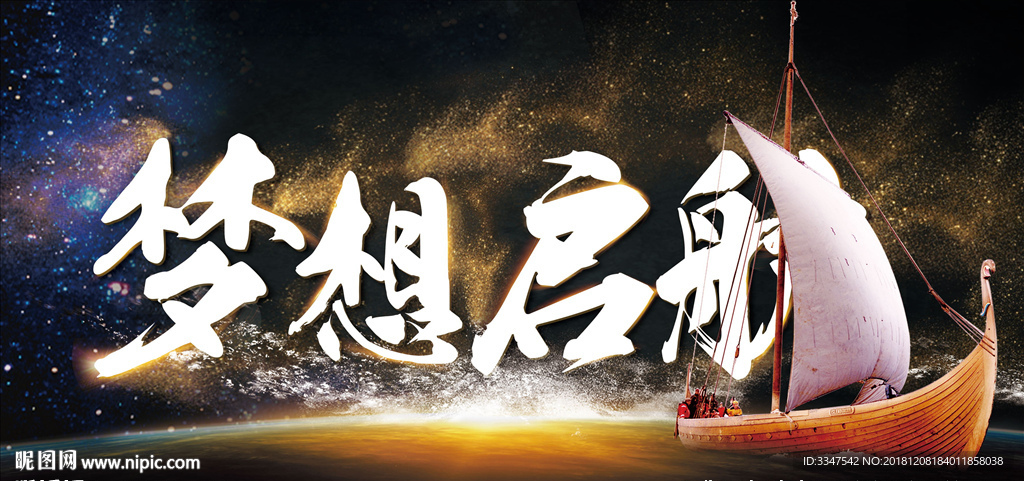梦想起航