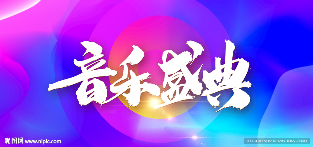 音乐盛典