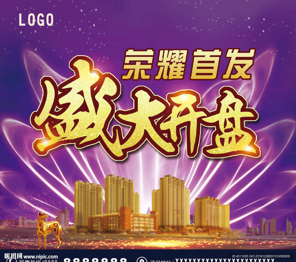 盛大开盘海报