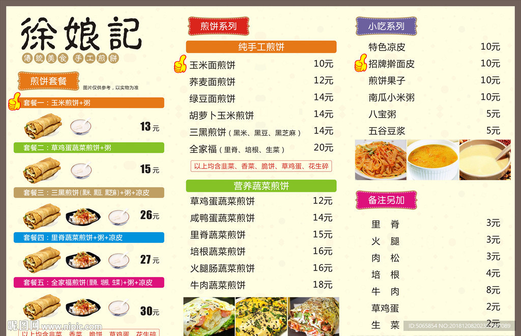 煎饼菜单