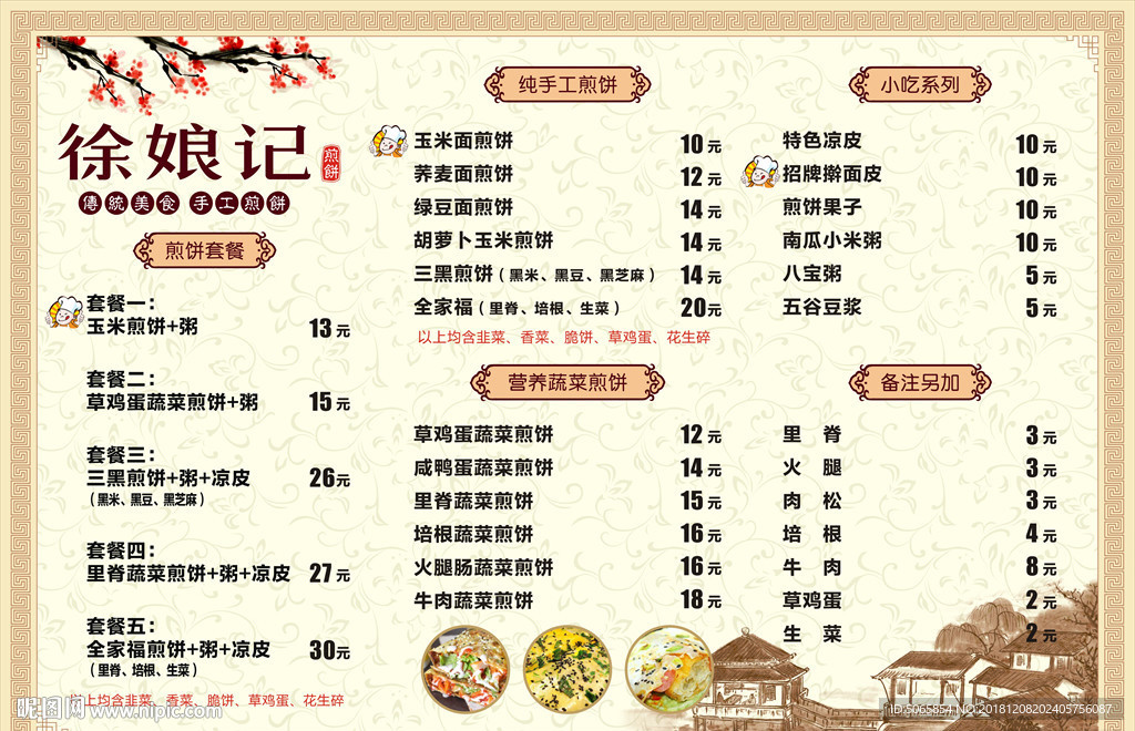 煎饼菜单