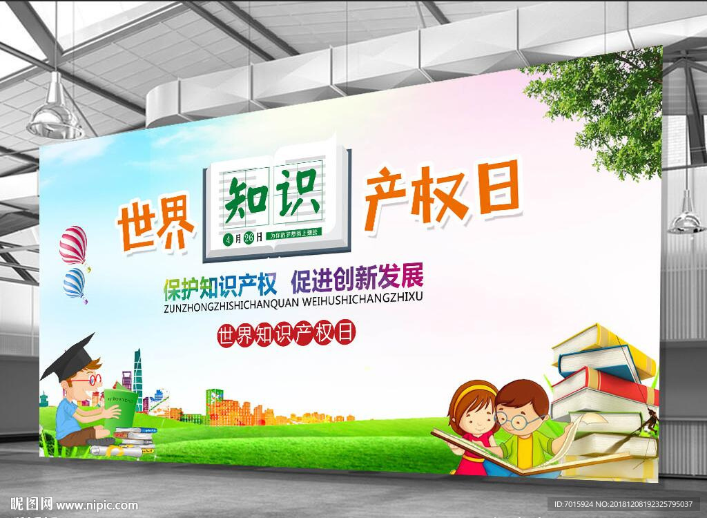知识产权日 世界知识产权 产权